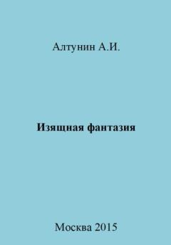 Книга - Изящная фантазия. Александр Иванович Алтунин - прочитать в Litvek