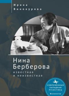 Книга - Нина Берберова, известная и неизвестная. Ирина Винокурова - читать в Litvek