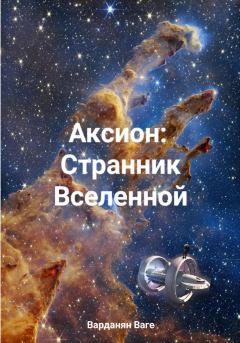 Обложка книги - Аксион: Странник Вселенной - Ваге Варданян