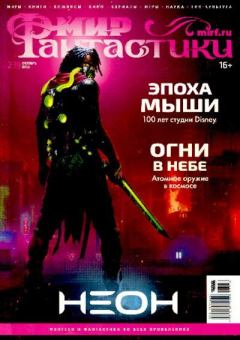 Книга - Мир фантастики, 2023 № 10.  Журнал «Мир Фантастики» (МФ) - прочитать в Litvek
