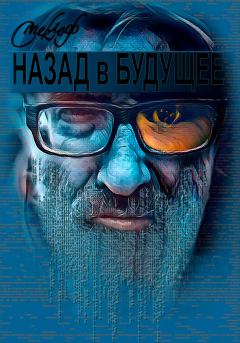 Обложка книги - Назад в будущее - Роман Борисович Смеклоф