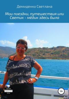Обложка книги - Мои поездки-путешествия, или Светик-мёдик здесь была - Светлана Владимировна Демиденко