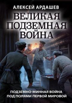 Книга - Великая подземная война: подземно-минная война под полями Первой мировой. Алексей Николаевич Ардашев - читать в Litvek