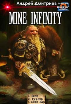 Книга - Mine Infinity. Андрей Викторович Дмитриев - читать в Litvek