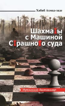 Книга - Шахматы с Машиной Страшного суда. Хабиб Ахмад-заде - прочитать в Litvek