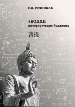 Книга - Бодхи: интерпретация буддизма. Евгений Владимирович Резников - прочитать в Litvek