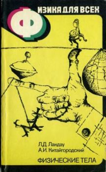 Обложка книги - Физика для всех (том 1). Физические тела - Лев Давидович Ландау