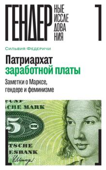 Обложка книги - Патриархат заработной платы. Заметки о Марксе, гендере и феминизме - Сильвия Федеричи