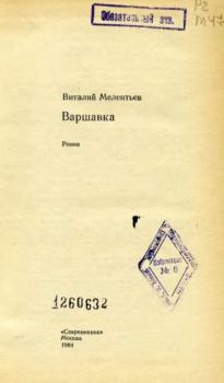 Книга - Варшавка . Виталий Григорьевич Мелентьев - прочитать в Litvek