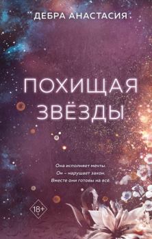 Обложка книги - Похищая звёзды - Анастасия Дебра