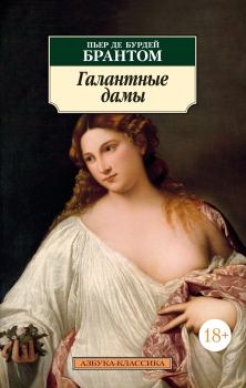 Книга - Галантные дамы. Пьер де Бурдей Брантом - прочитать в Litvek