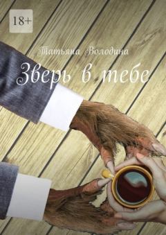 Обложка книги - Зверь в тебе - Татьяна Володина