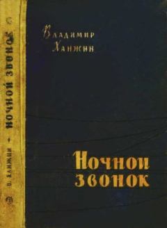 Книга - Ночной звонок. Владимир Васильевич Ханжин - читать в Litvek