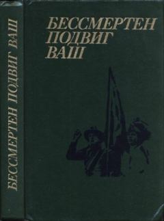 Обложка книги - Бессмертен подвиг ваш - Илья Григорьевич Эренбург