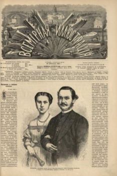Обложка книги - Всемирная иллюстрация, 1869 год, том 2, № 35 -  журнал «Всемирная иллюстрация»