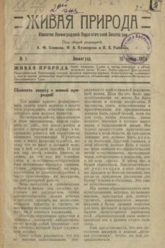 Книга - Живая природа 1924 №1.  журнал Природа - читать в Litvek