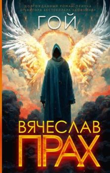 Книга - Гой. Вячеслав Прах - читать в Litvek