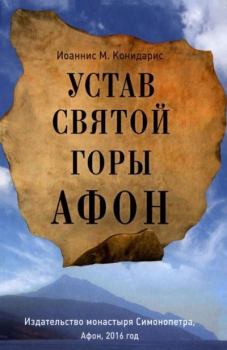 Обложка книги - Устав Святой Горы Афон - Иоаннис М. Конидарис