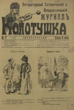Обложка книги - Колотушка 1911 №2 -  журнал Колотушка