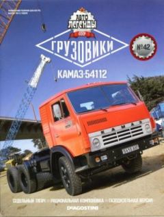 Книга - КАМАЗ-54112.  журнал «Автолегенды СССР» - прочитать в Litvek