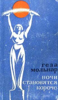 Книга - Ночи становятся короче. Геза Мольнар - читать в Litvek