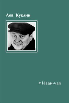 Книга - Иван-чай. Лев Валерианович Куклин - читать в Litvek