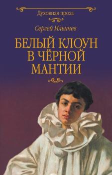 Книга - Белый клоун в чёрной мантии. Сергей Ильич Ильичев - читать в Litvek