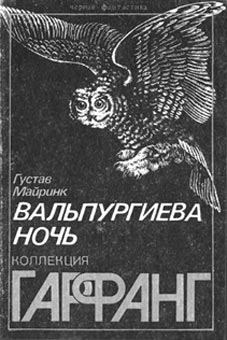 Обложка книги - Вальпургиева ночь - Густав Майринк