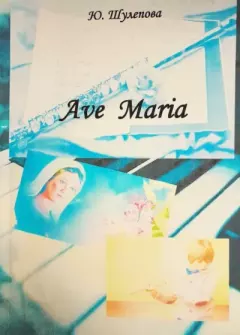 Книга - Ave_Maria. Юлия Ивановна Шулепова-Кавальони - читать в Litvek
