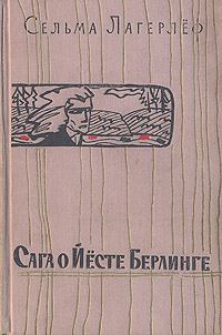 Книга - Сага о Йёсте Берлинге. Сельма Лагерлеф - прочитать в Litvek