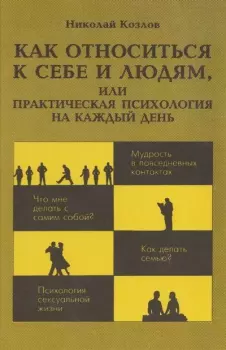 Книга - Как относиться к себе и людям, или Практическая психология на каждый день. Николай Иванович Козлов - читать в Litvek