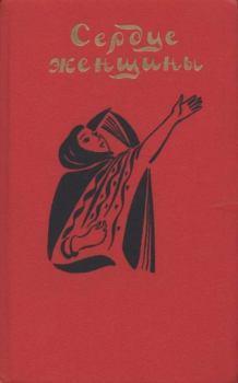Книга - Сердце женщины. Ат-Тахир Ваттар - читать в Litvek