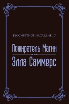 Книга - Пожиратель Магии (ЛП). Элла Саммерс - читать в Litvek