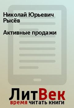 Обложка книги - Активные продажи - Николай Юрьевич Рысёв