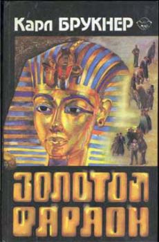 Книга - Золотой фараон. Карл Брукнер - читать в Litvek
