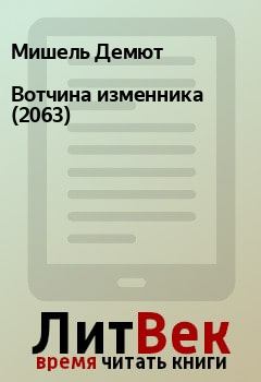 Книга - Вотчина изменника (2063). Мишель Демют - читать в Litvek