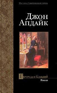 Книга - Гертруда и Клавдий. Джон Апдайк - читать в Litvek