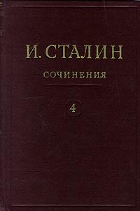 Книга - Том 4. Иосиф Виссарионович Сталин - прочитать в Litvek