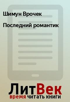 Обложка книги - Последний романтик - Шимун Врочек