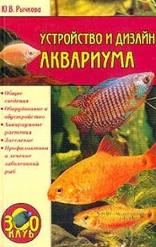 Книга - Устройство и дизайн аквариума. Юлия Владимировна Рычкова - прочитать в Litvek