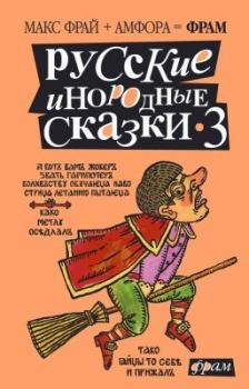 Обложка книги - Русские инородные сказки – 3 - Виктор Кожевников