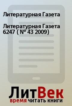 Книга - Литературная Газета  6247 ( № 43 2009). Литературная Газета - прочитать в Litvek