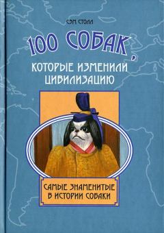 Книга - 100 собак, которые изменили цивилизацию: Самые знаменитые в истории собаки. Сэм Столл - читать в ЛитВек