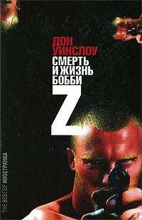 Книга - Жизнь и смерть Бобби Z. Дон Уинслоу - прочитать в Litvek