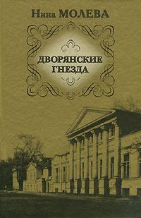 Книга - Дворянские гнезда. Нина Михайловна Молева - читать в Litvek