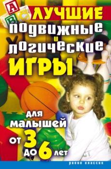 Обложка книги - Лучшие подвижные и логические игры для малышей от 3 до 6 лет - Елена Анатольевна Бойко