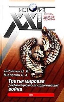 Книга - Третья мировая информационно-психологическая война.. Владимир Александрович Лисичкин - прочитать в Litvek