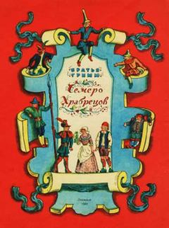 Обложка книги - Семеро храбрецов - Якоб и Вильгельм Гримм