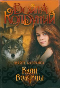 Обложка книги - Клан волчицы - Майте Карранса