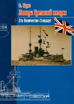 Обложка книги - Линкоры британской империи. Часть IV. Его величество стандарт - Оскар Паркс
